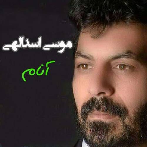 دانلود آهنگ آنام موسی اسدالهی